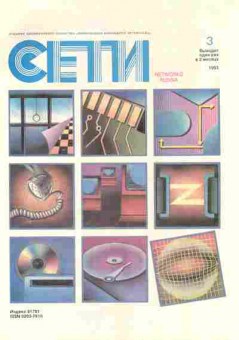 Журнал Сети 3 1993, 51-35, Баград.рф
